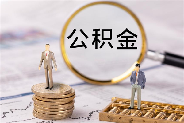 揭阳公积金可以取多少（公积金能够取出多少）