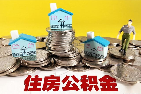 揭阳离职领取住房公积金（离职领取公积金怎么办）