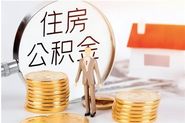 揭阳辞职后如何领取公积金（辞职公积金怎么领取）