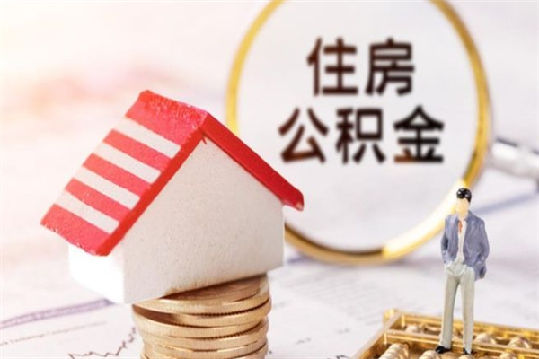 揭阳如何取住房公积金（取住房公积金步骤）