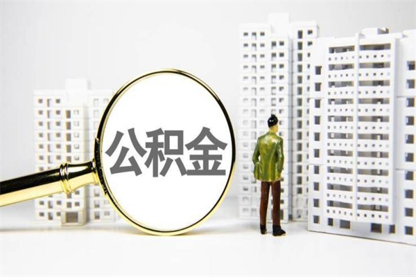 揭阳公积金代提（住房公积金代提取）