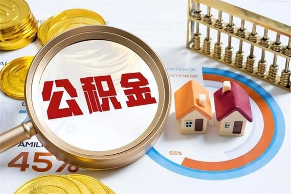 揭阳如何取出封存公积金（怎样提取封存的住房公积金）