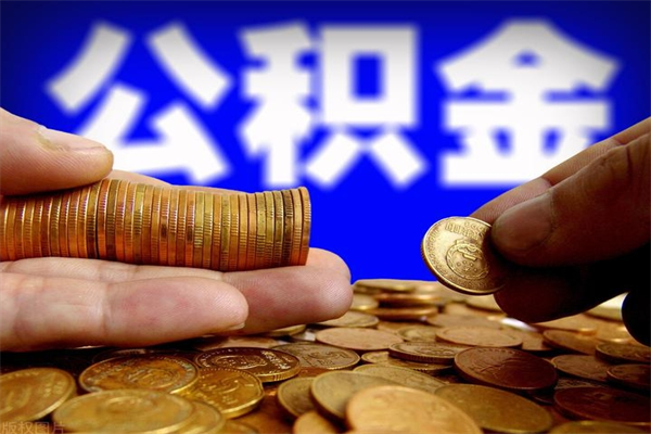 揭阳4万公积金取多少（4万公积金能取出来多少）