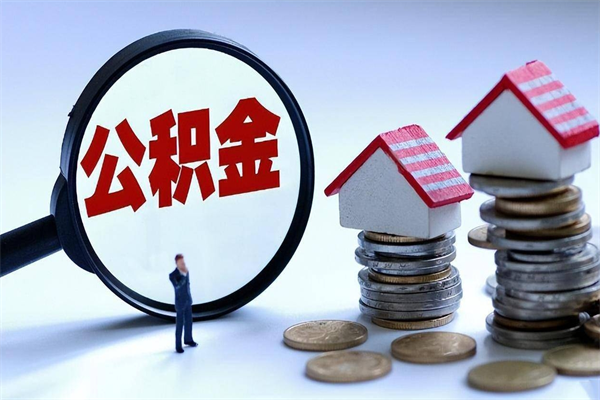 揭阳公积金一次性提（住房公积金 一次性提取）